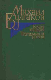 Книга Булгаков М. Белая гвардия Театральный роман, 11-3081, Баград.рф